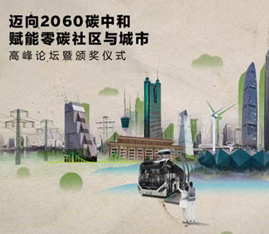 “迈向碳中和2060，赋能零碳社区与城市”高峰论坛圆满举办